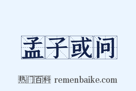 孟子或问是什么意思的图片